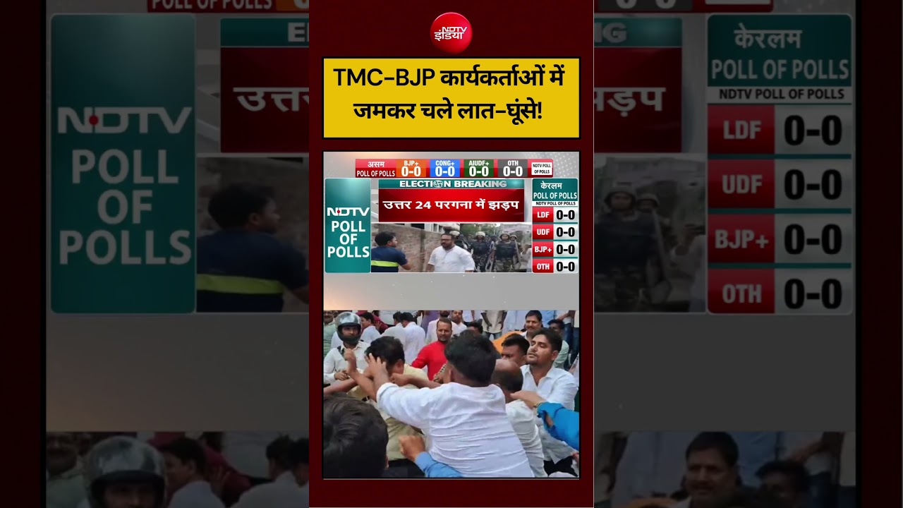 Bengal Election Voting: TMC-BJP कार्यकर्ताओं में जमकर चले लात-घूंसे! | #short #bengalvoting