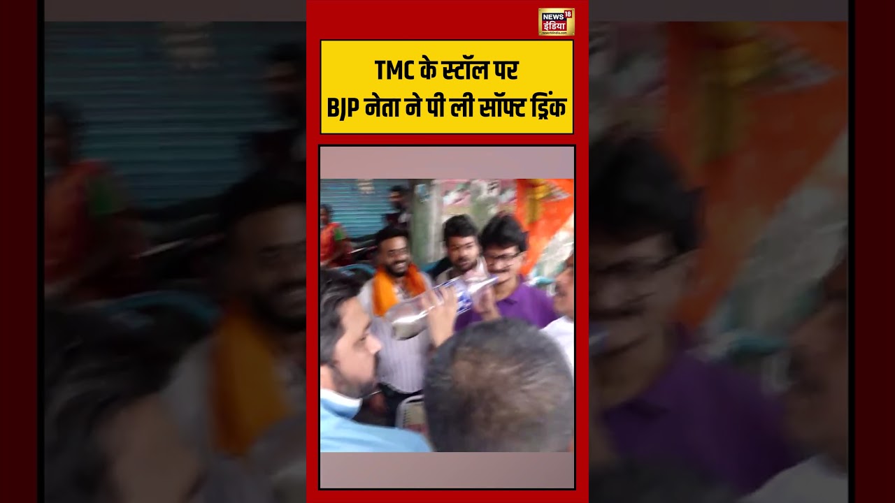 Bengal Election Voting: TMC के स्टॉल पर BJP नेता ने पी ली सॉफ्ट ड्रिंक | #viralvideo #shorts