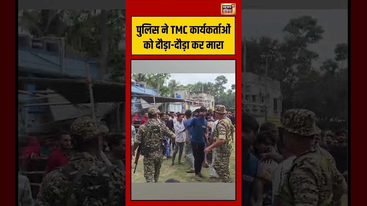 Bengal Election Voting Violence | Police ने TMC कार्यकर्ताओं को दौड़ा दौड़ा कर मारा | #shorts