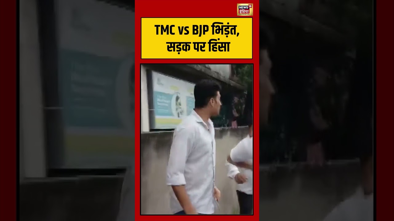 Bengal Election Voting Violence | TMC vs BJP भिड़ंत, सड़क पर हिंसा | #viralvideo #short