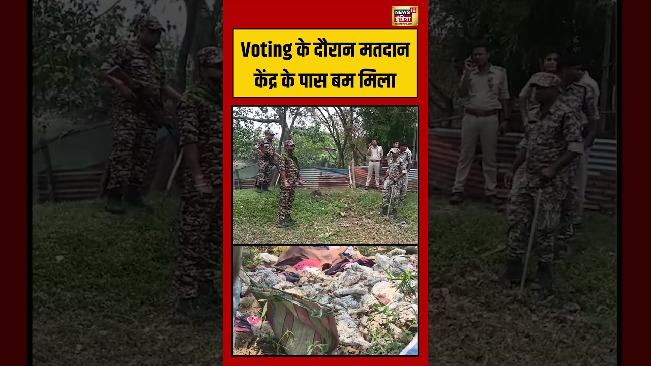 Bengal Election Voting: Voting के दौरान मतदान केंद्र के पास बम मिला | #viralvideo #shorts
