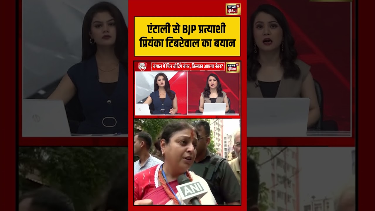 Bengal Election Voting | एंटाली से BJP प्रत्याशी प्रियंका टिबरेवाल का बयान  | #viralvideo #shorts