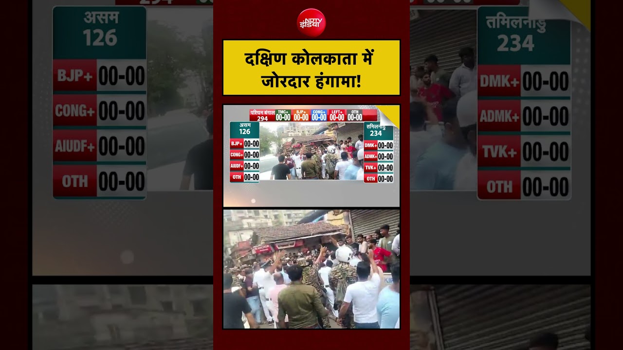 Bengal Election Voting: दक्षिण कोलकाता में जोरदार हंगामा! | #short #bengalvoting