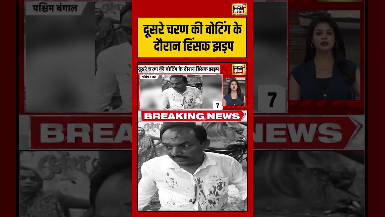 Bengal Election Voting | दूसरे चरण की वोटिंग के दौरान हिंसक झड़प  | #viralvideo #viralnews #shorts