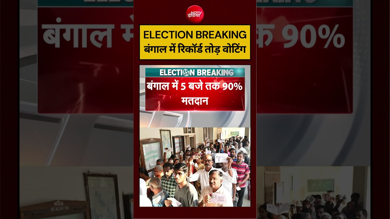 Bengal Election Voting: बंगाल में रिकॉर्ड तोड़ वोटिंग! | TMC | BJP | #shorts #viralvideo #ndtvindia