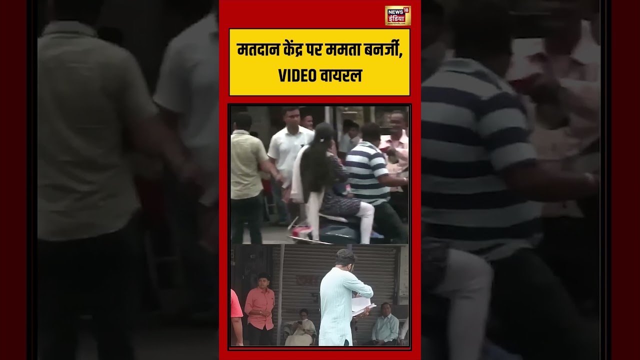 Bengal Election Voting | मतदान केंद्र पर Mamata Benarjee, VIDEO Viral #viralnews #shorts #viralvideo