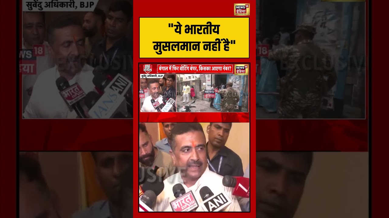 Bengal Election Voting | “ये भारतीय मुसलमान नहीं है” | Suvendu Adhikari | #viralvideo #short
