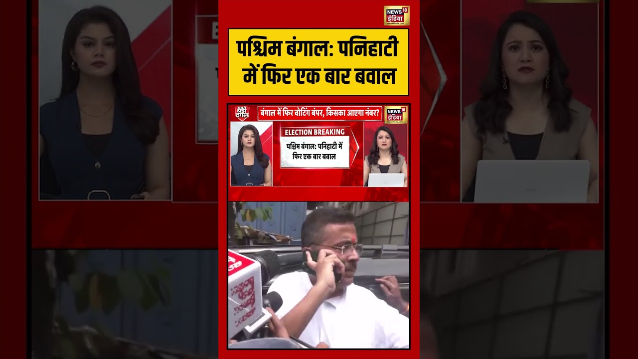 Bengal Election | West Bengal: पनिहाटी में फिर एक बार बवाल | #viralvideo #viralnews #shorts