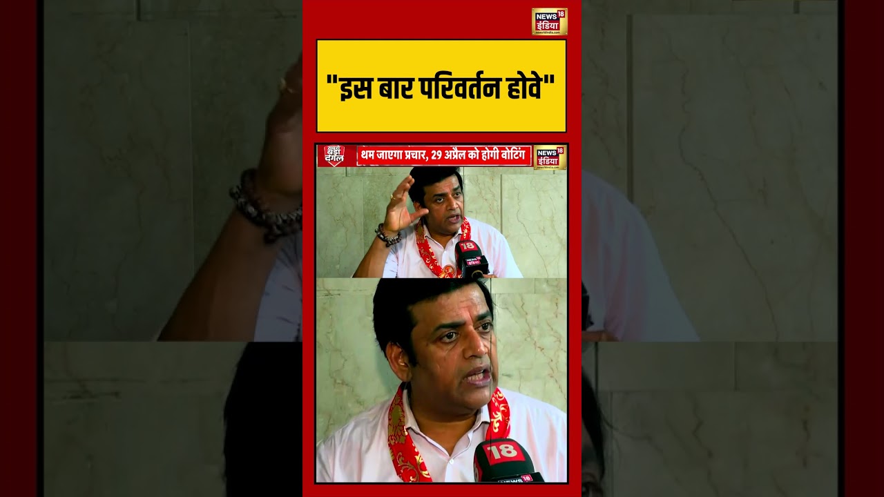 Bengal Election: इस बार परिवर्तन होवे | #ravikishan #viralvideo #viralnews #shortsfeed #shorts