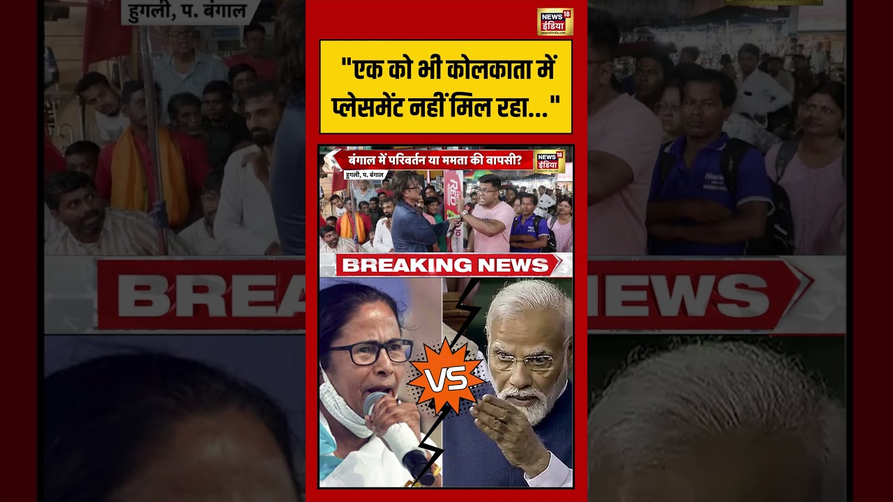 Bengal Election | “एक को भी Kolkata में प्लेसमेंट नहीं मिल रहा” #viralnews #mamatabanerjee #shorts