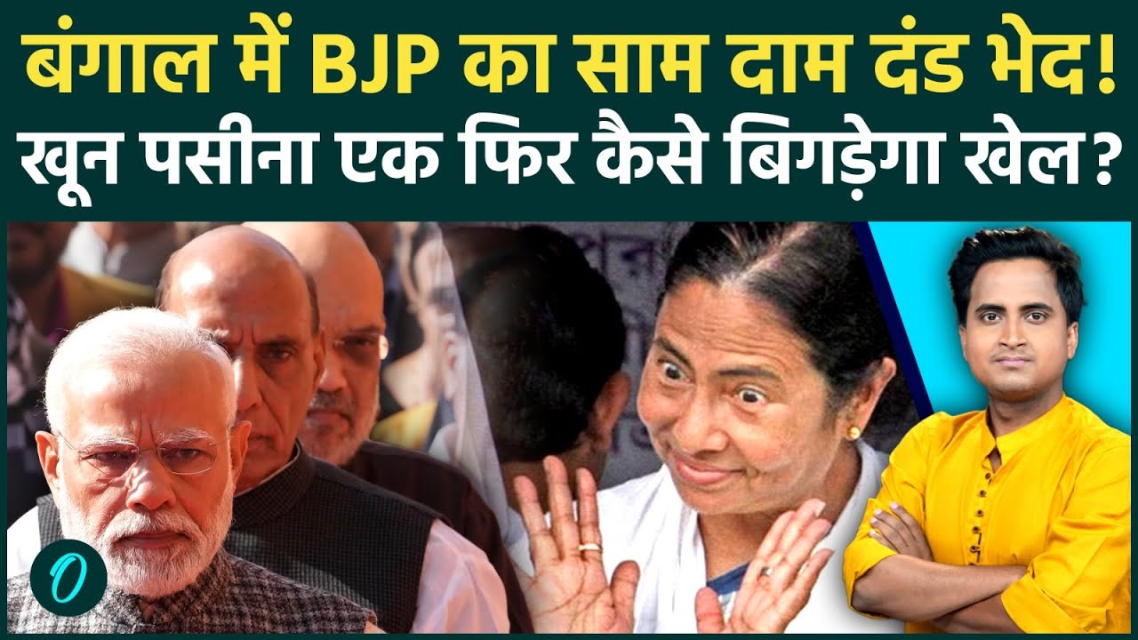 Bengal Election के लिए BJP के 40 स्टार प्रचारक फाइनल, Modi और Yogi भरेंगे हुंकार Mamata सरकार गिरेगी