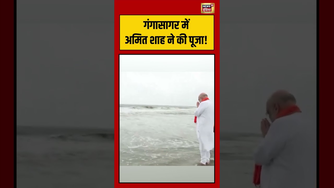 Bengal Election | गंगासागर में Amit Shah ने की पूजा! #shorts #viralvideo #viralnews #amitshah