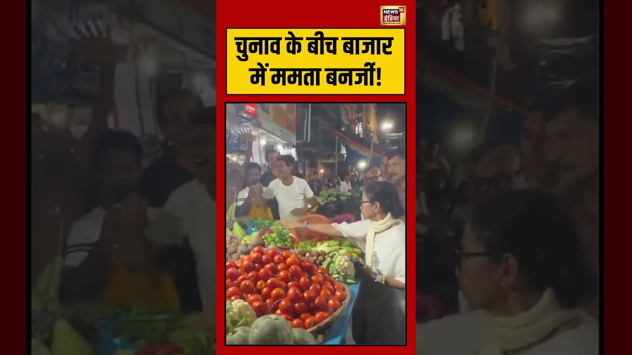 Bengal Election: चुनाव के बीच बाजार में ममता बनर्जी! | #viralnews #viralvideo #shorts