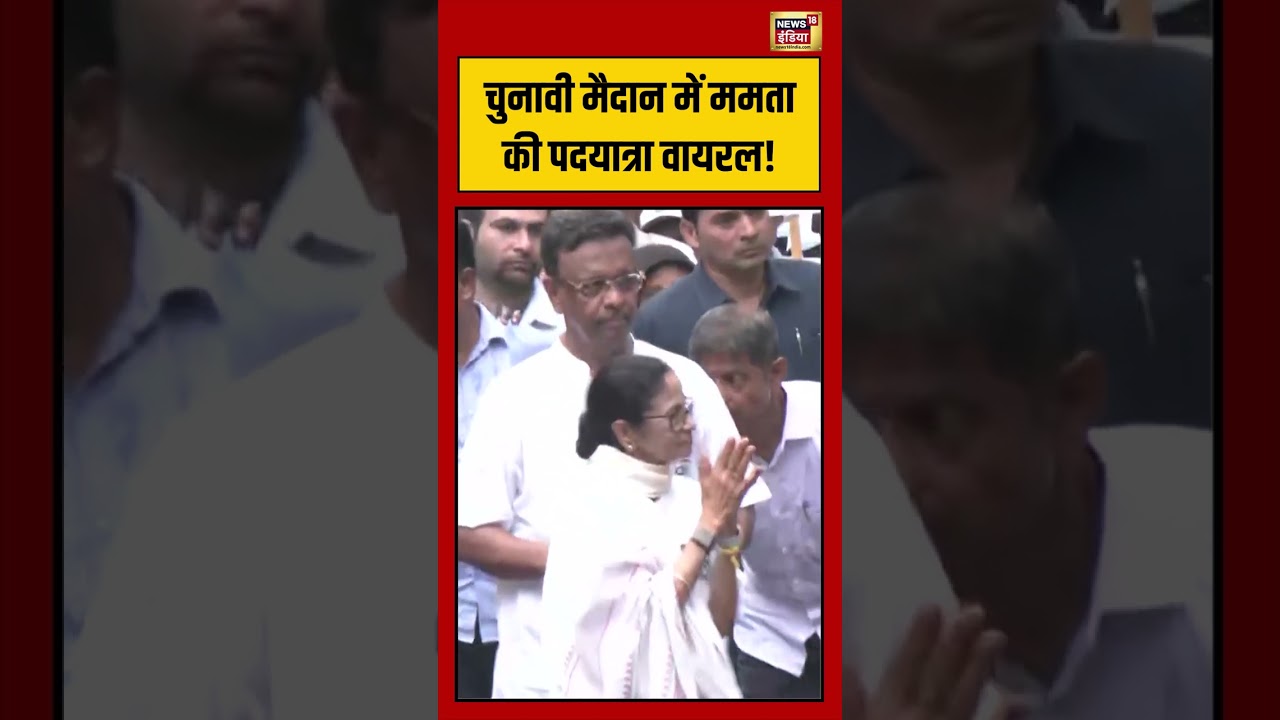 Bengal Election: चुनावी मैदान में Mamata की पदयात्रा वायरल! | #viralnews #viralvideo #shorts