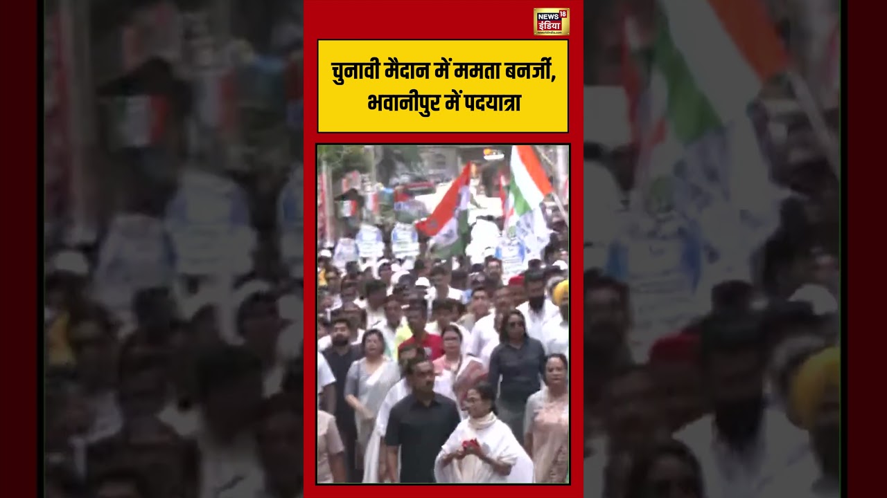 Bengal Election | चुनावी मैदान में ममता बनर्जी, भवानीपुर में पदयात्रा #shorts #viralvideo #viralnews