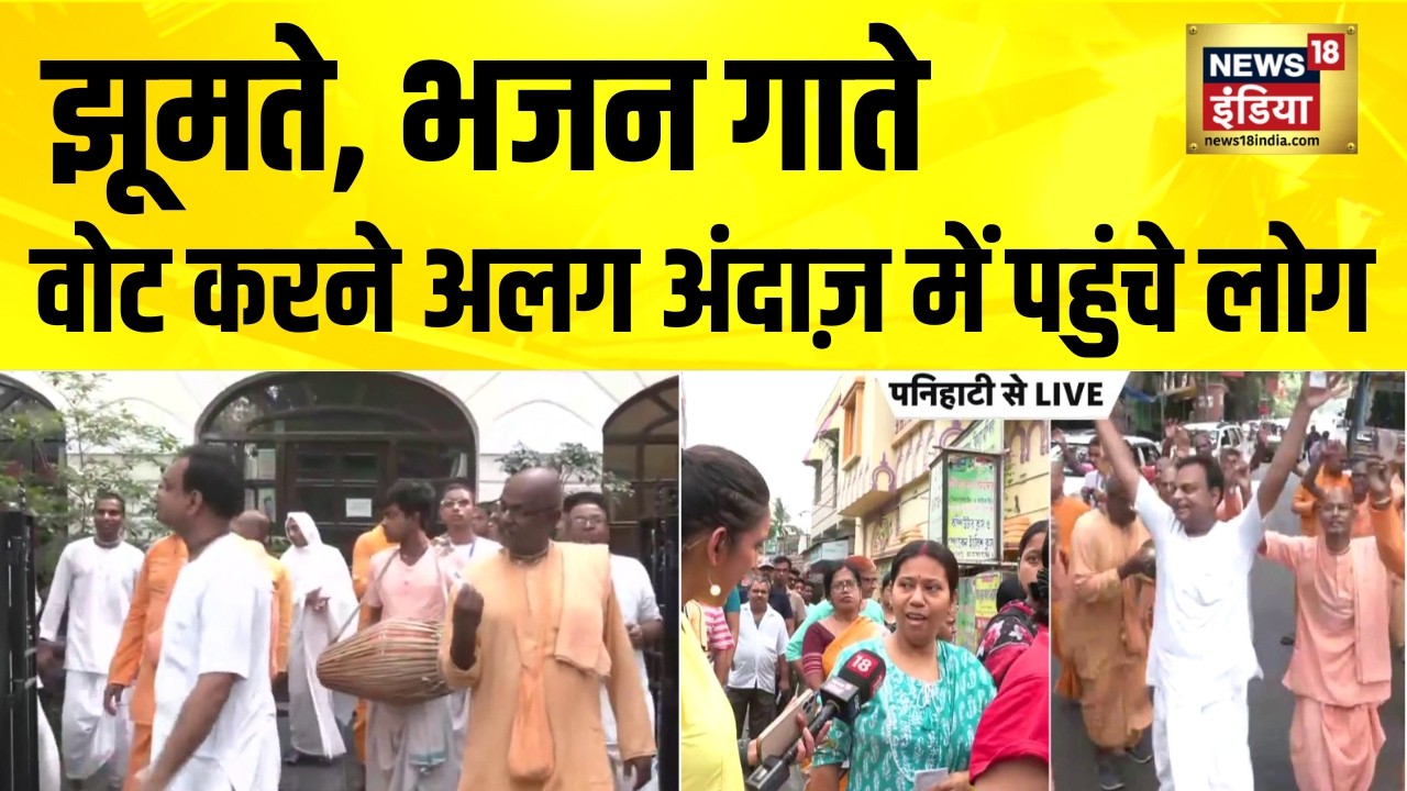 Bengal Election | झूमते, भजन गाते, वोट करने अलग अंदाज़ में पहुंचे लोग | Bengal Voting | TMC vs BJP