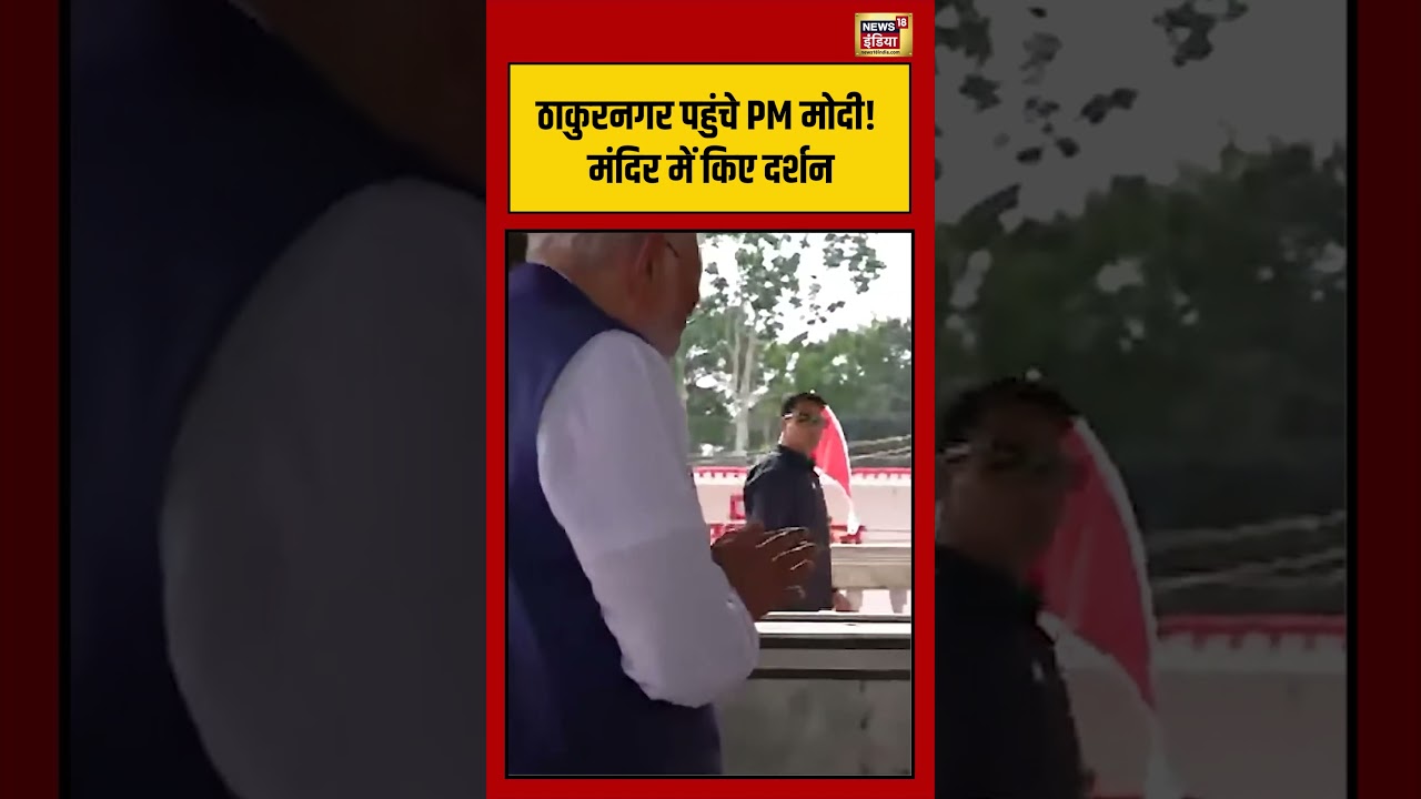 Bengal Election | ठाकुरनगर पहुंचे PM मोदी! मंदिर में किए दर्शन #shorts #viralvideo #viralnews