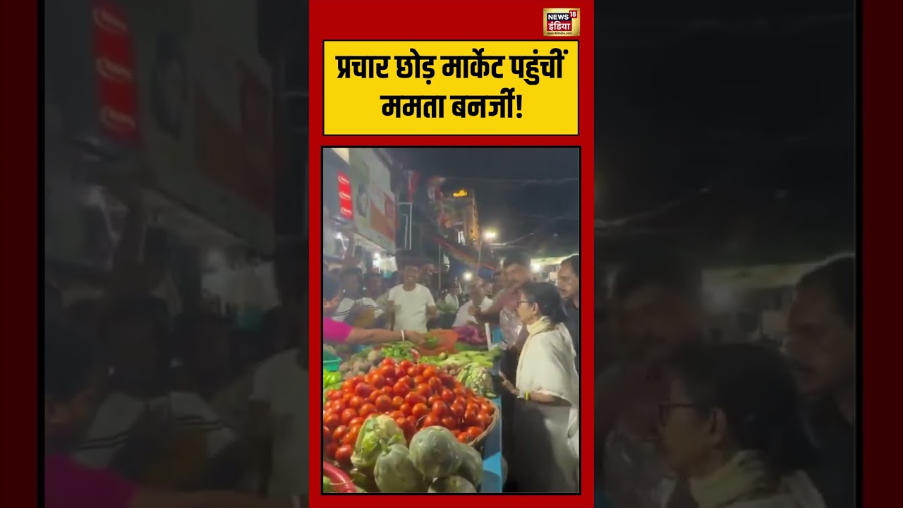 Bengal Election: प्रचार छोड़ मार्केट पहुंचीं ममता बनर्जी! | #viralvideo #viralnews #shorts