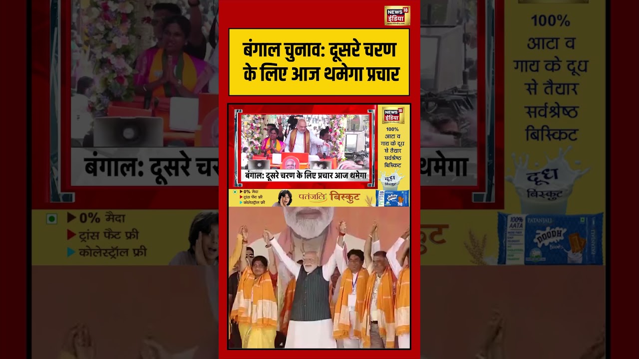 Bengal Election: बंगाल चुनाव दूसरे चरण के लिए आज थमेगा प्रचार | #viralvideo #viralnews #pmmodi #news