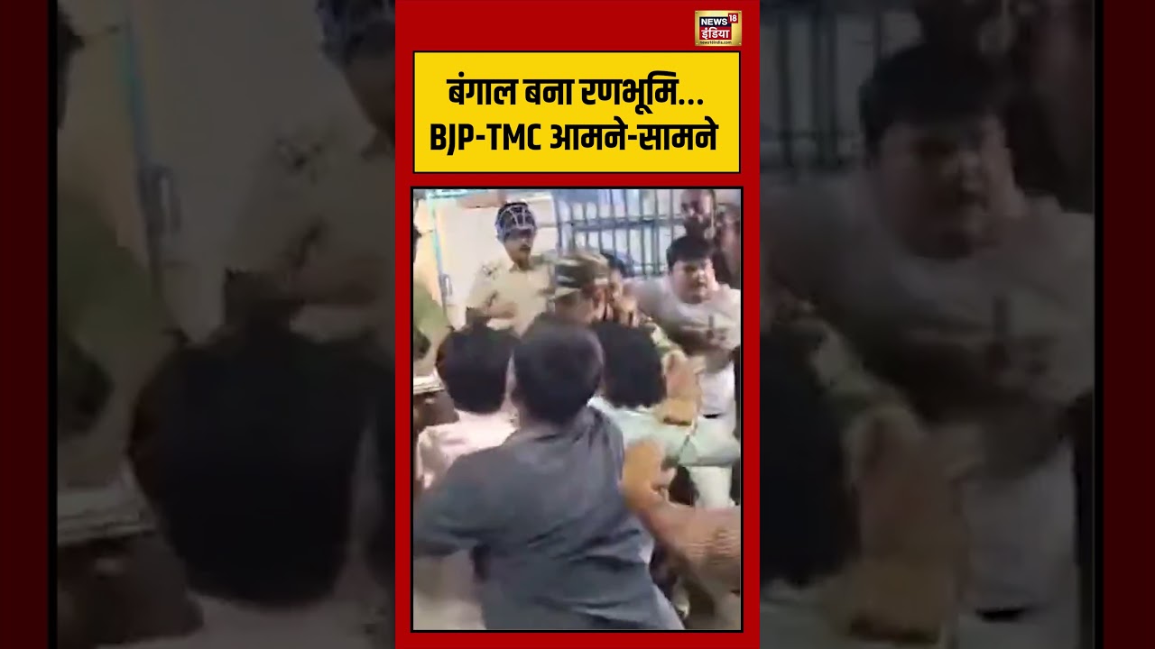 Bengal Election | बंगाल बना रणभूमि…BJP TMC आमने सामने | #bjpvstmc | #viralnews | #viralshorts