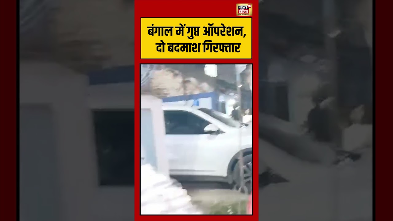 Bengal Election | बंगाल में गुप्त ऑपरेशन, दो बदमाश गिरफ्तार | #viralvideo #viralnews #shorts