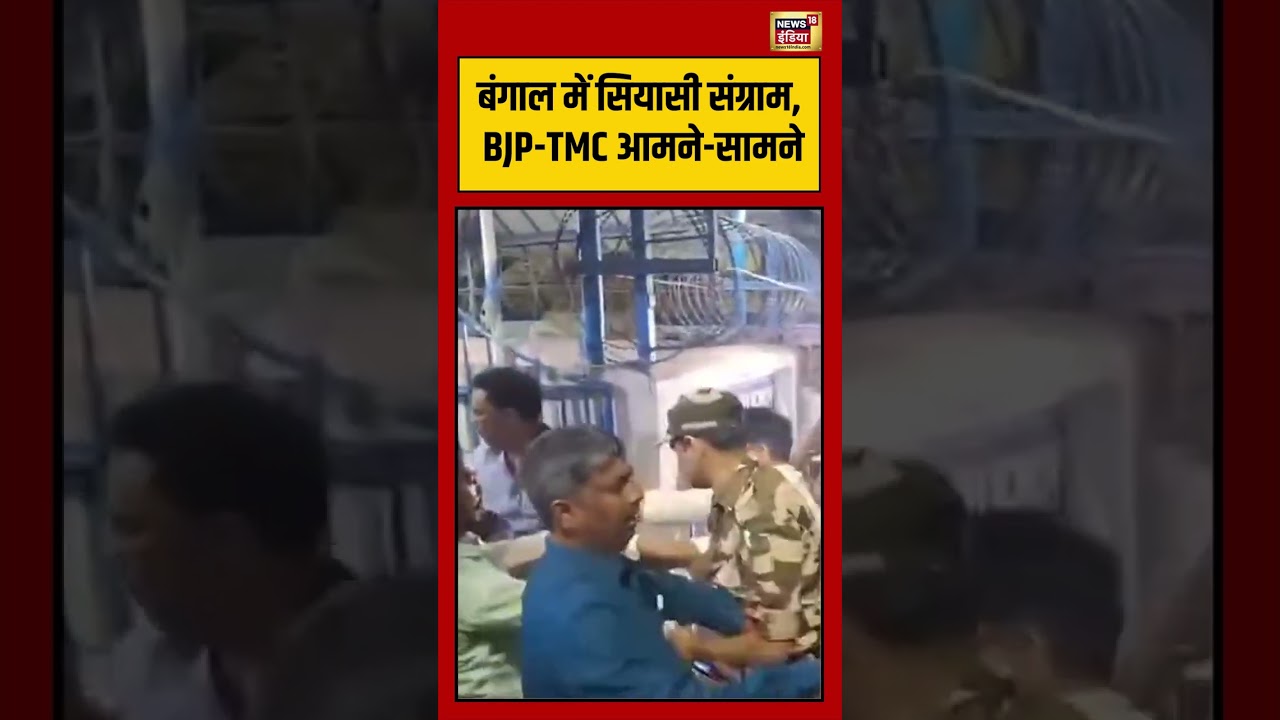 Bengal Election: बंगाल में सियासी संग्राम, BJP TMC आमने सामने | #viralvideo #viralnews #shorts