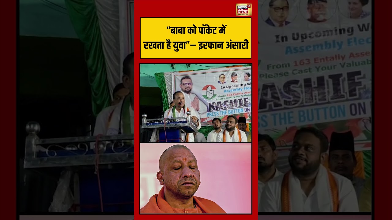 Bengal Election: “बाबा को पॉकेट में रखता है युवा” – इरफान अंसारी | #viralvideo #viralnews #shorts
