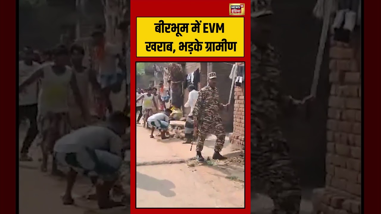 Bengal Election | बीरभूम में EVM खराब, भड़के ग्रामीण #shorts #viralvideo #viralnews #election