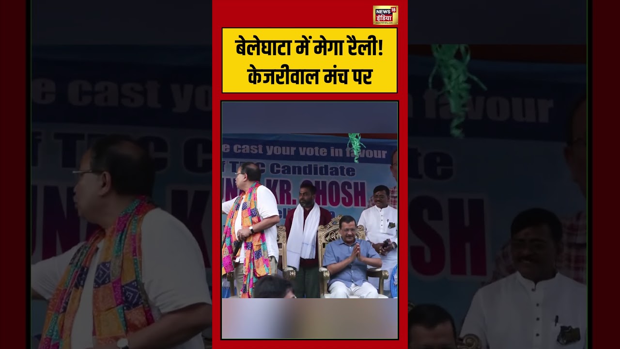 Bengal Election | बेलेघाटा में मेगा रैली! केजरीवाल मंच पर #shorts #viralvideo #viralnews #aap