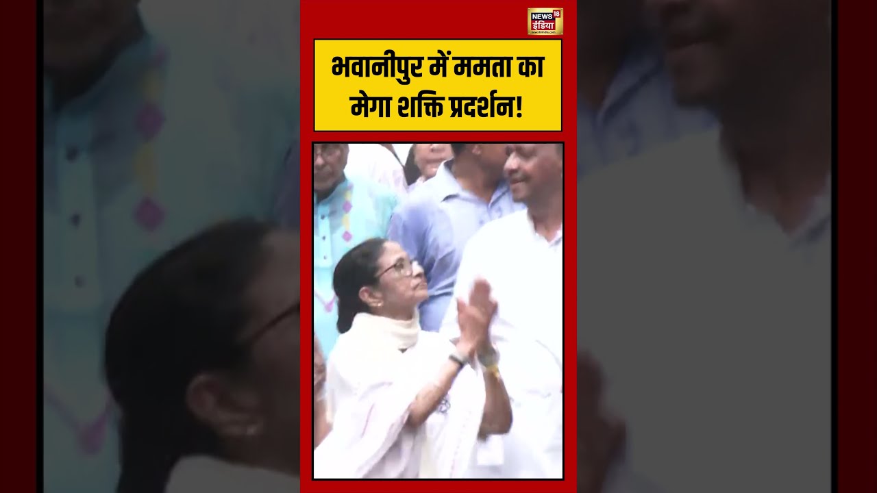 Bengal Election | भवानीपुर में ममता का मेगा शक्ति प्रदर्शन! #mamatabanerjee #shorts #viralvideo