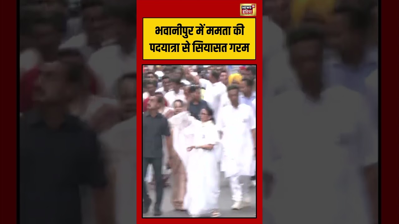 Bengal Election: भवानीपुर में ममता की पदयात्रा से सियासत गरम | #viralnews #viralvideo #shorts