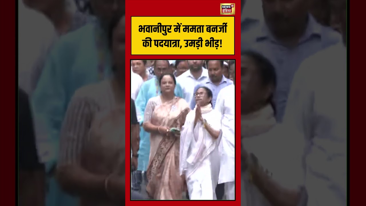 Bengal Election | भवानीपुर में ममता बनर्जी की पदयात्रा, उमड़ी भीड़! #shorts #viralvideo #viralnews