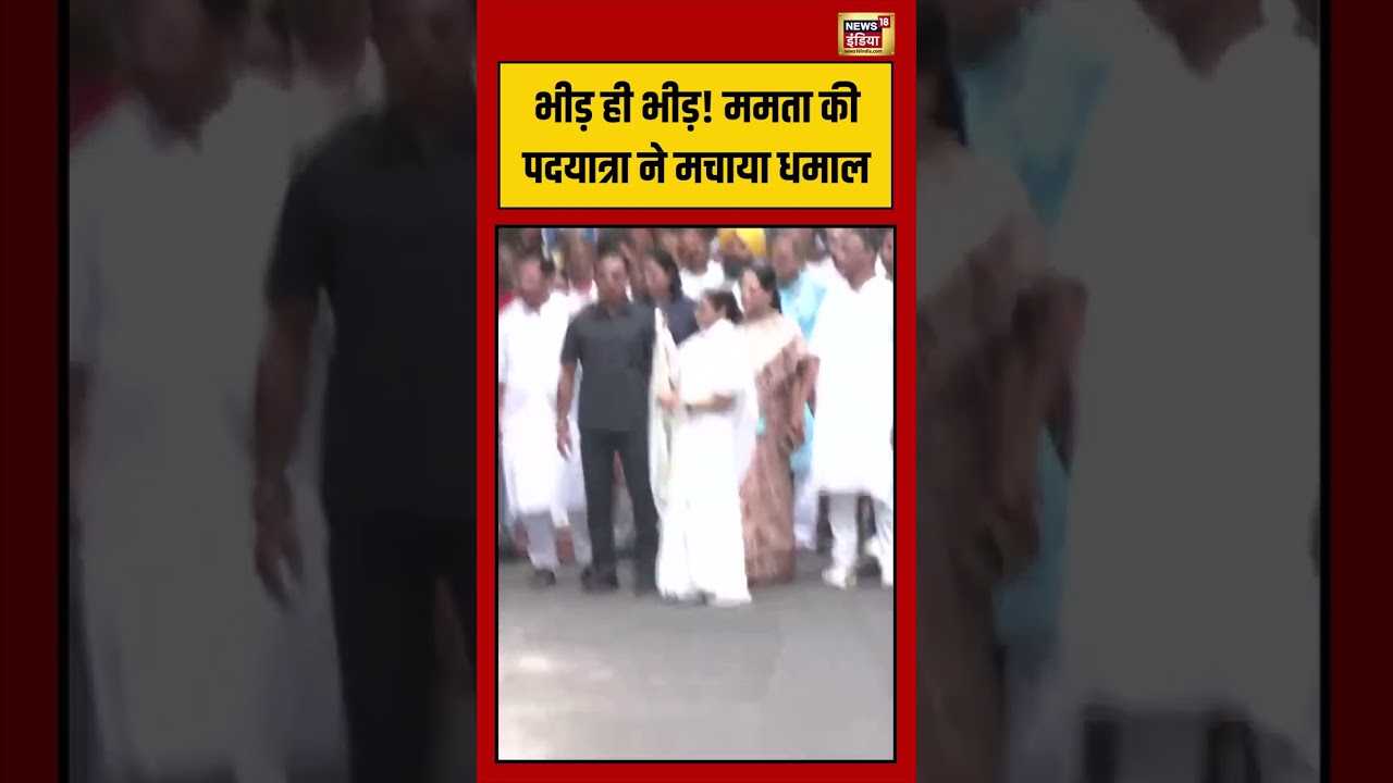 Bengal Election: भीड़ ही भीड़! ममता की पदयात्रा ने मचाया धमाल | #viralvideo #viralnews #shorts