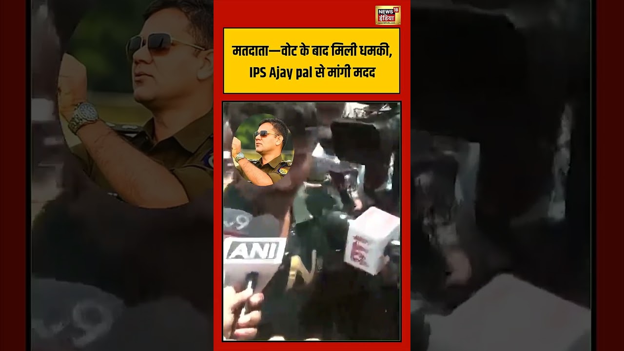 Bengal Election | मतदाता—वोट के बाद मिली धमकी, IPS Ajay pal से मांगी मदद  #viralvideo #shortvideo