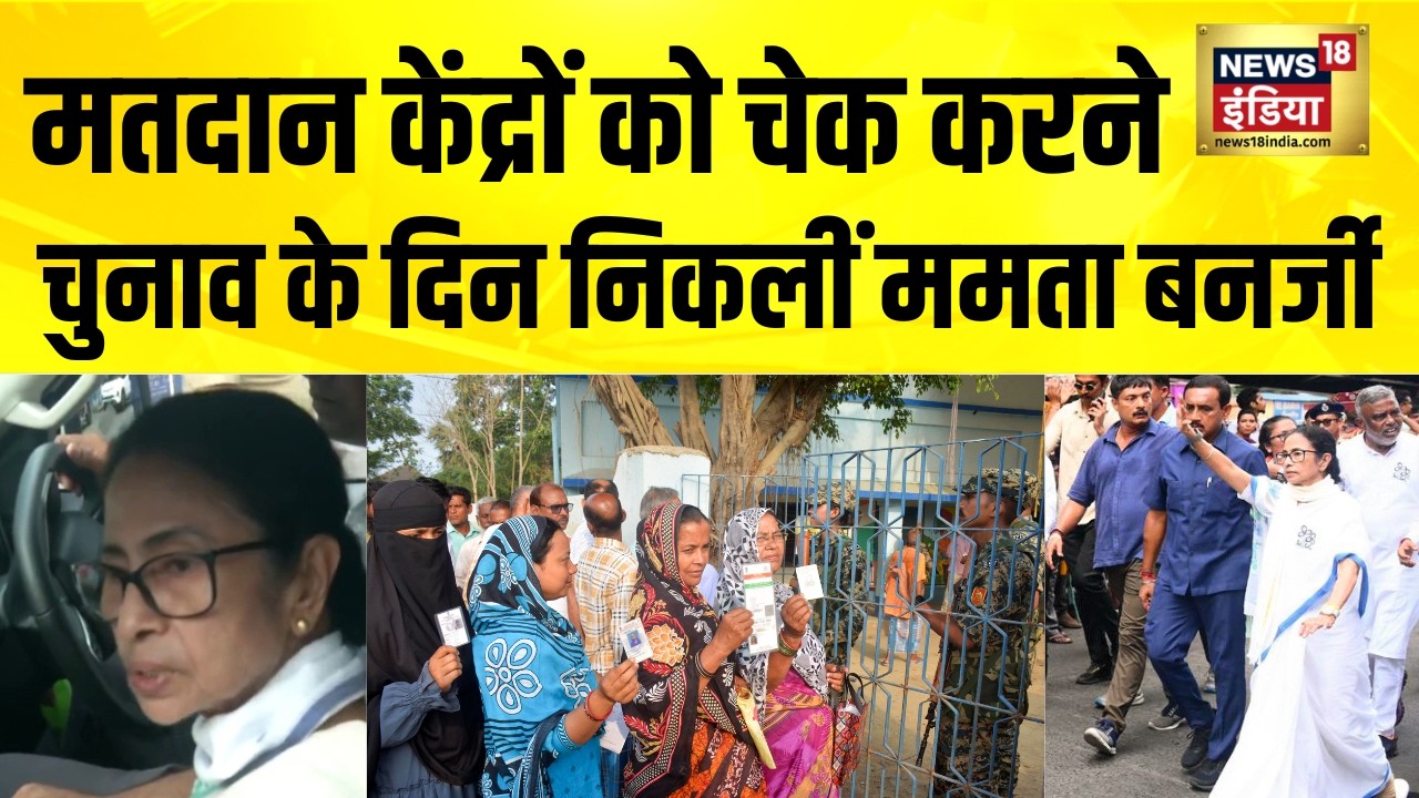 Bengal Election | मतदान के दिन पहली बार निकलीं Mamata Banerjee | BJP vs TMC | Election 2026