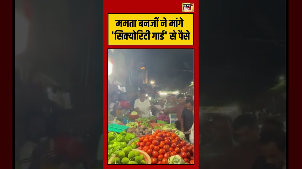 Bengal Election | ममता बनर्जी ने मांगे ‘सिक्योरिटी गार्ड’ से पैसे | #mamtabanerjee | #viralshorts