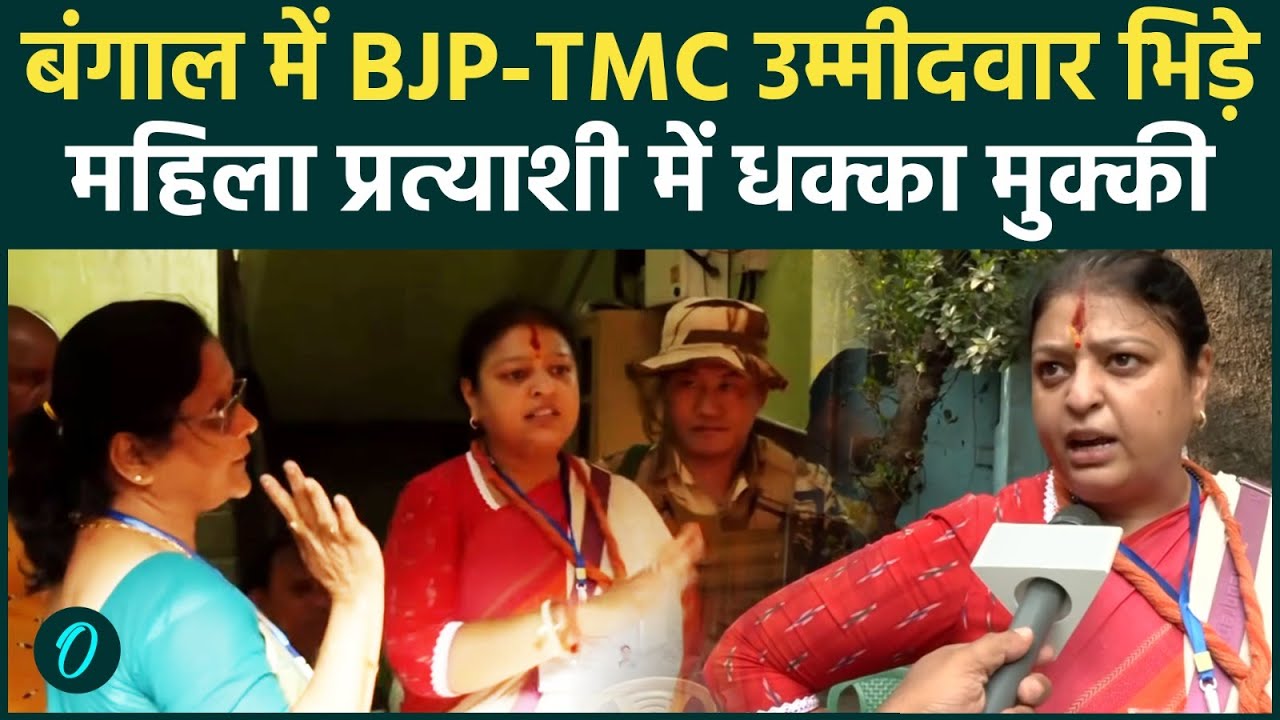 Bengal Election में BJP उम्मीदवार Priyanka Tibrewal से भिड़ी TMC नेता, मार पीट तक पहुंची बात! बवाल