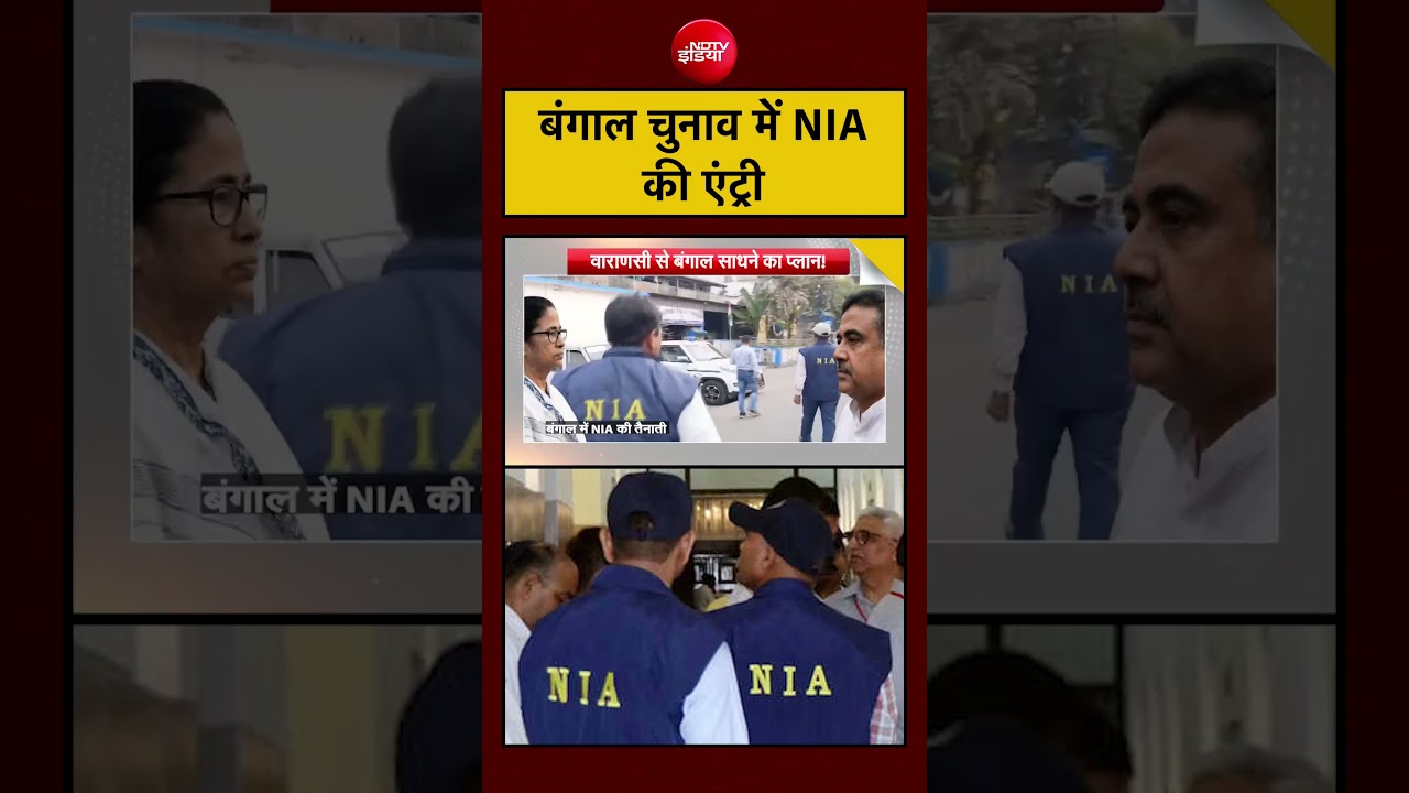 Bengal Election में NIA की एंट्री#nia #crime #breakingnews #viral #china #flood #india
