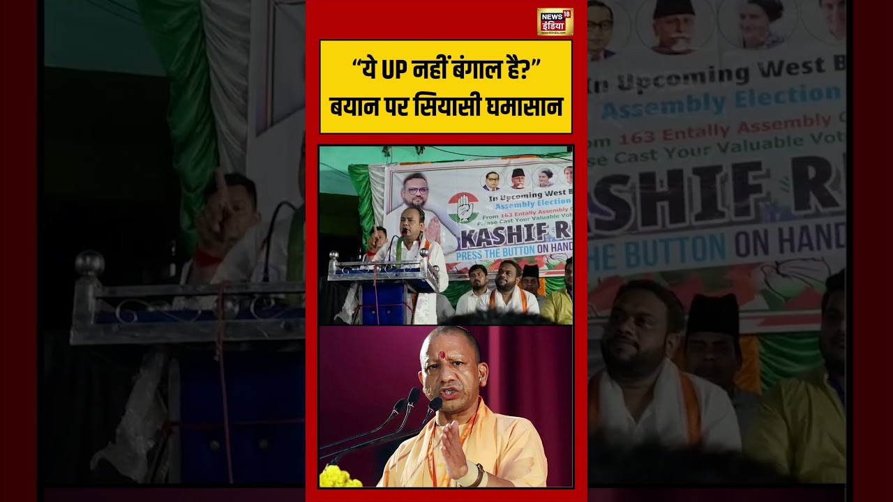 Bengal Election: “ये UP नहीं बंगाल है” बयान पर सियासी घमासान | #viralvideo #viralnews #shorts