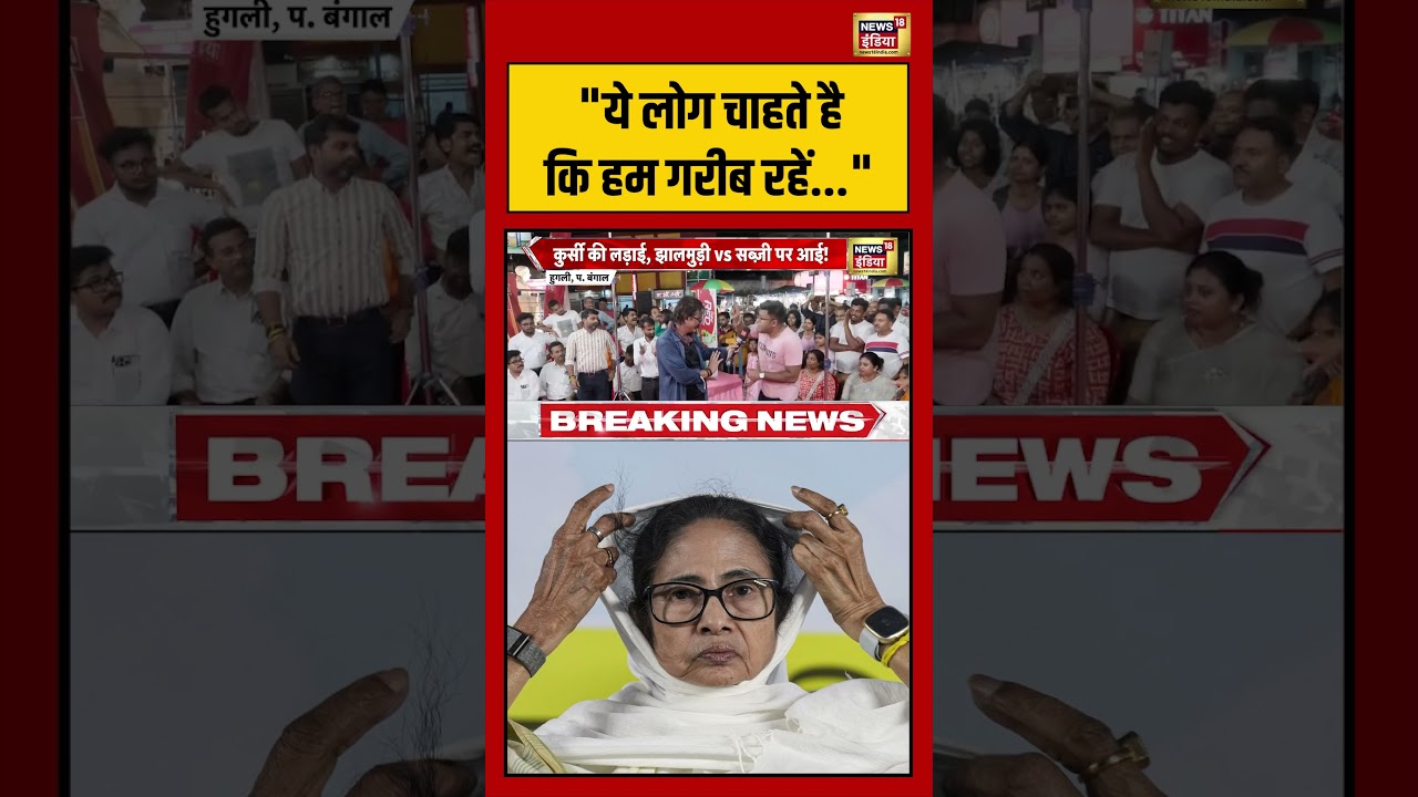 Bengal Election | “ये लोग चाहते है कि हम गरीब रहें” #viralnews #viralvideo #mamatabanerjee #shorts