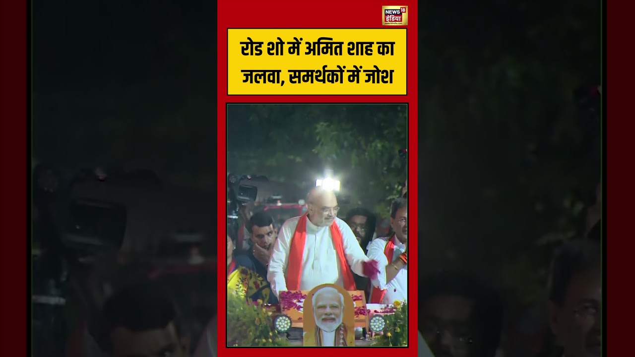 Bengal Election: रोड शो में अमित शाह का जलवा, समर्थकों में जोश | #viralnews #viralvideo #shorts