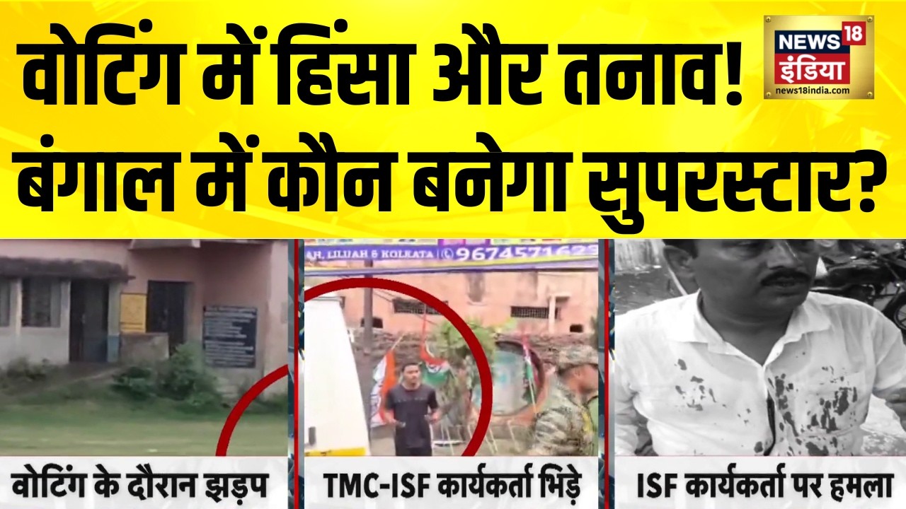 Bengal Election: वोटिंग में हिंसा और तनाव! बंगाल में कौन बनेगा सुपरस्टार? | Bengal Voting
