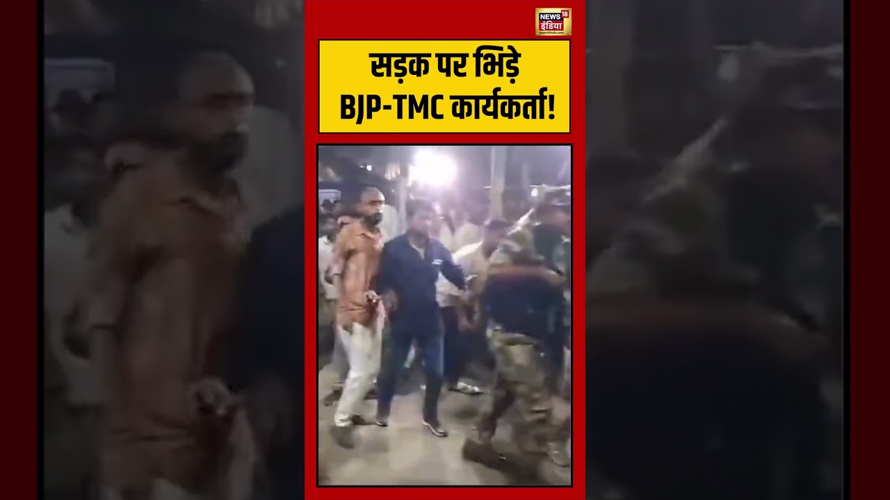 Bengal Election: सड़क पर भिड़े BJP-TMC कार्यकर्ता! | #viralnews #viralvideo #shorts