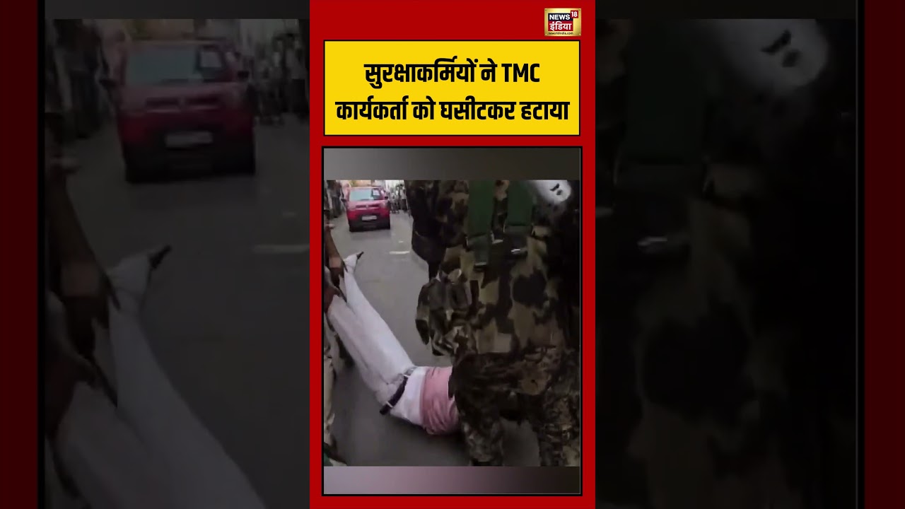 Bengal Election | सुरक्षाकर्मियों ने TMC कार्यकर्ता को घसीटकर हटाया #viralvideo #viralnews #shorts