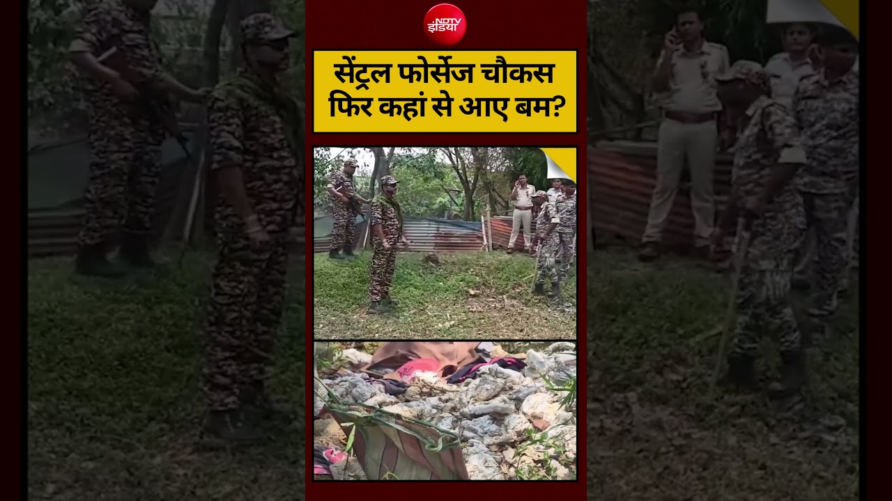 Bengal Election: सेंट्रल फोर्सेज चौकस फिर कहां से आए बम? #shorts #bengalelection2026 #ytshorts