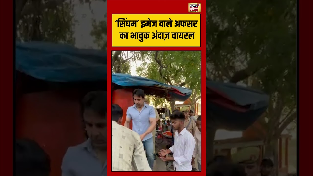 Bengal Election: ‘सिंघम’ इमेज वाले अफसर का भावुक अंदाज़ वायरल | #viralnews #viralvideo #shorts
