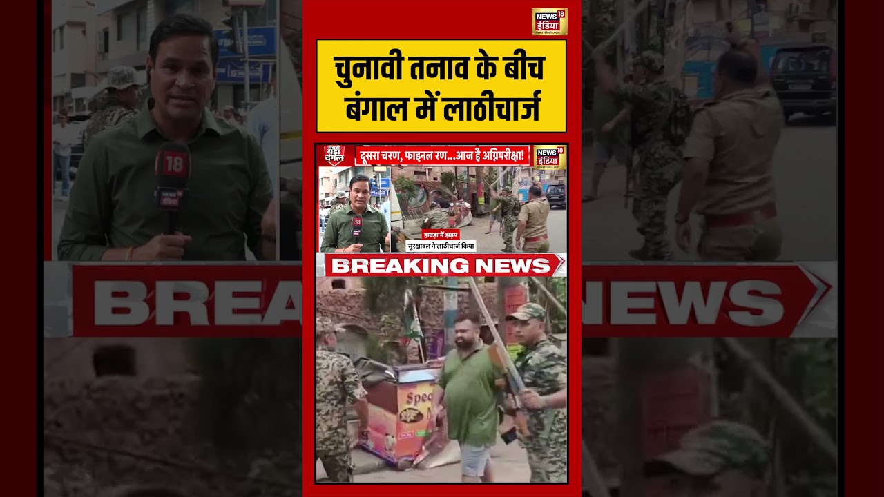 Bengal Elections:चुनावी तनाव के बीच बंगाल में लाठीचार्ज | #viralnews #viralvideo #shorts