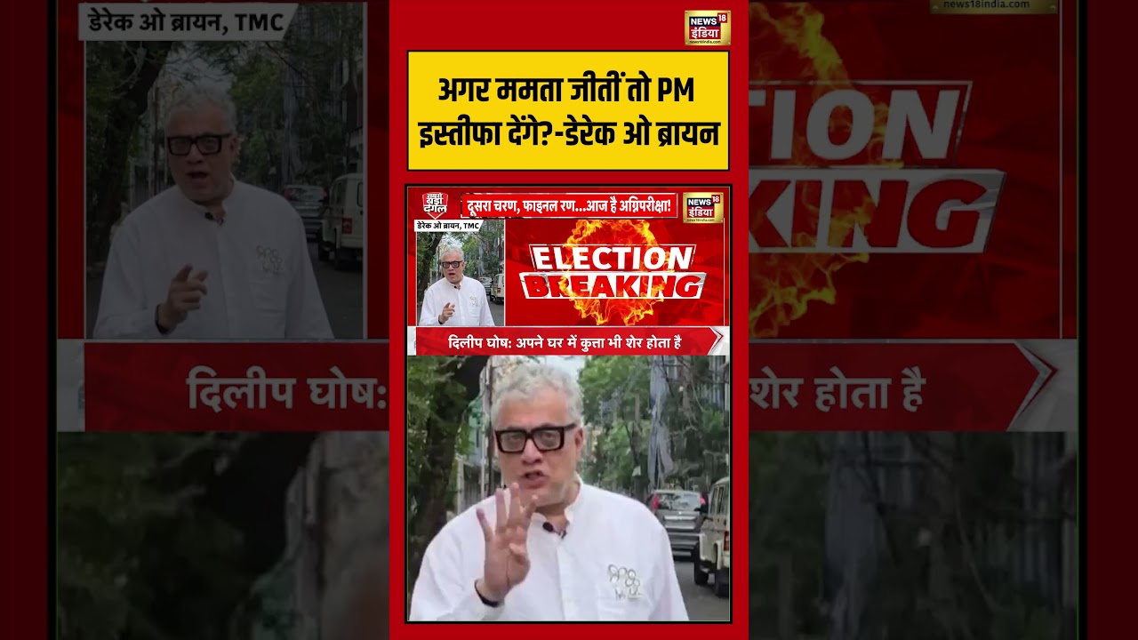 Bengal Elections: अगर ममता जीतीं तो PM इस्तीफा देंगे-Derek O’Brien | #pmmodi #mamatabanerjee #shorts