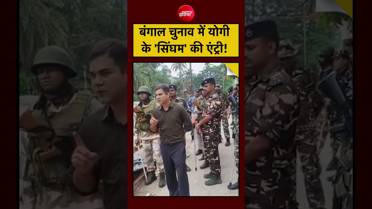 Bengal Elections: बंगाल चुनाव में योगी के ‘सिंघम’ की एंट्री! | CM Yogi | #shorts #ytshorts