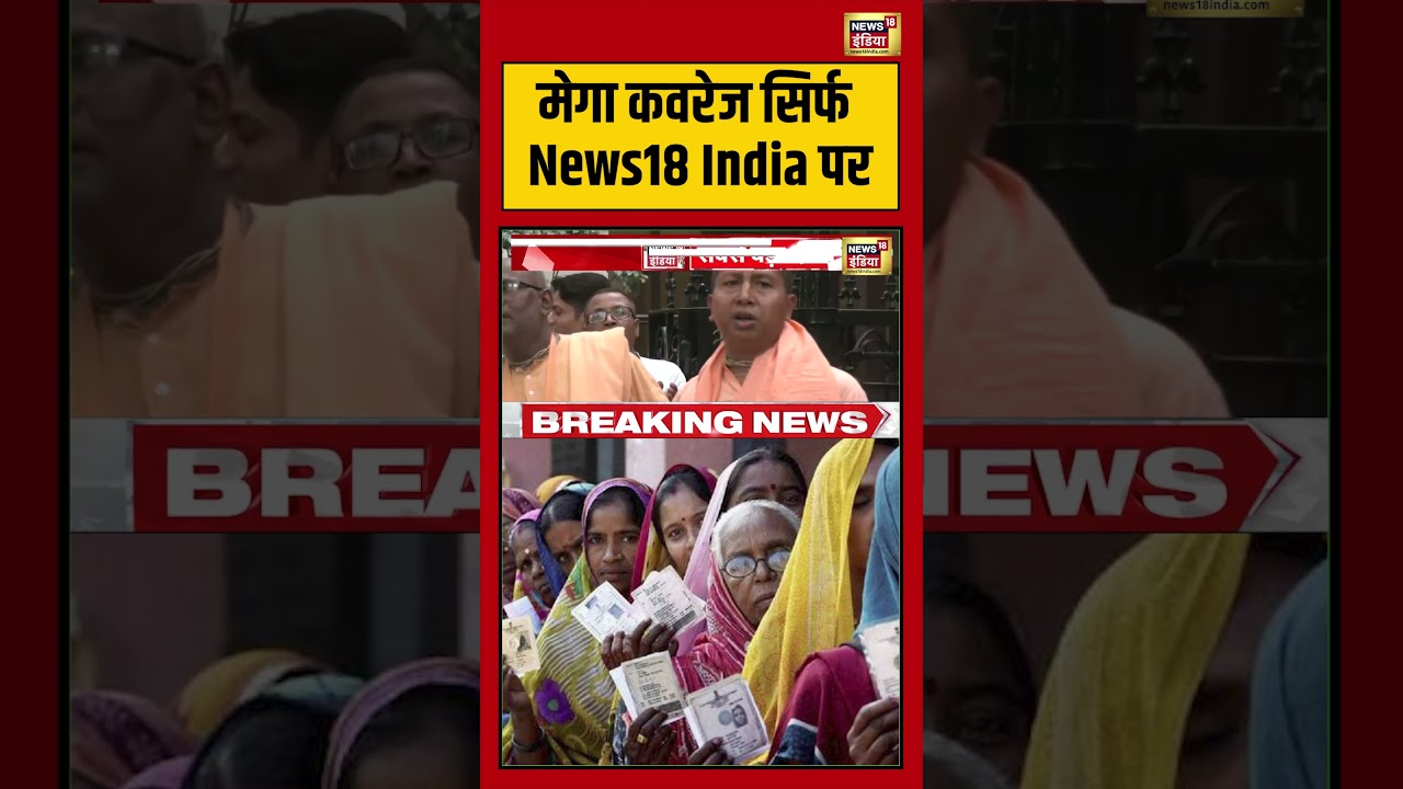 Bengal Elections: मेगा कवरेज सिर्फ News18 India पर  | #viralnews #viralvideo #shortvideo #shorts